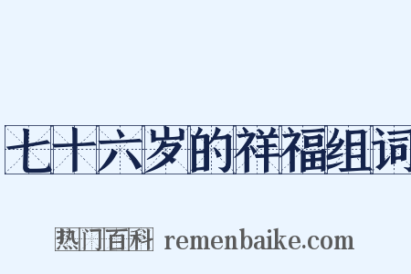 七十六岁的祥福组词是什么意思的图片